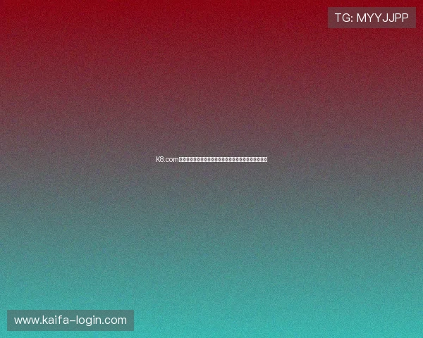 K8.com凯发登陆持续创新，打造安全稳定的线上博彩娱乐新生态