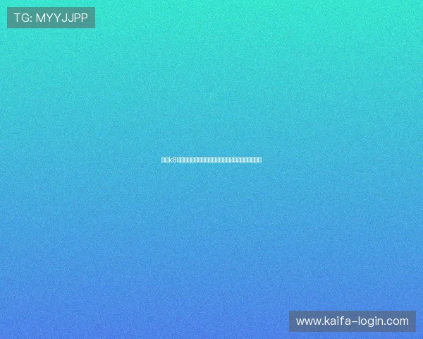 借助k8电子客户端实现世界杯现场高清直播与多角度观看体验